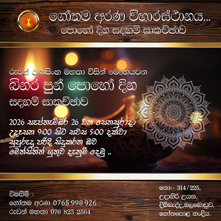බිනර පුර පසළොස්වක පොහෝ දින ගෝතම අරණ විහාරස්ථානයේ දී සිදු කරන වැඩසටහන් මාලාව