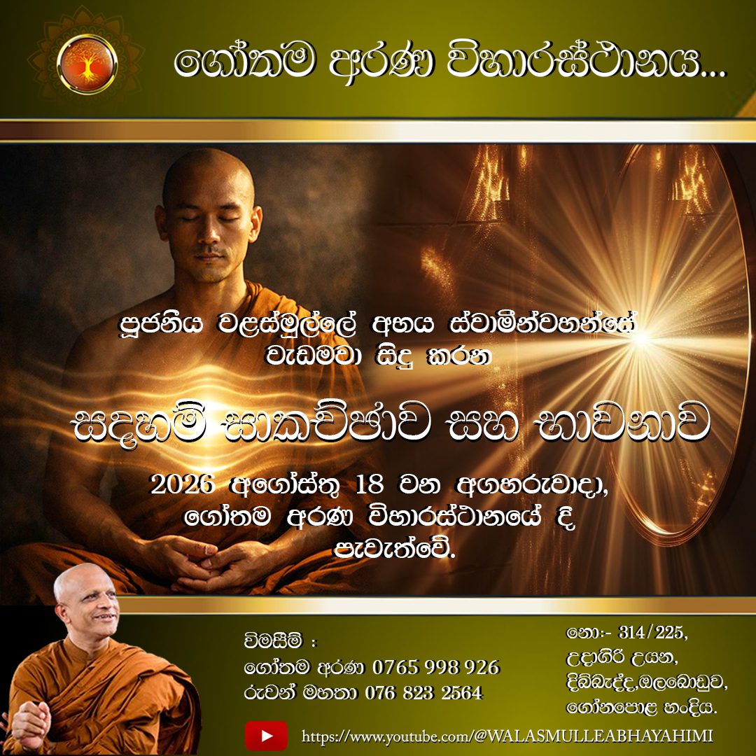 පූජනීය වළස්මුල්ලේ අභය ස්වාමීන් වහන්සේ වැඩමවා ගෝතම අරණ විහාරස්ථානයේ දී සිදු කරන එක් දින ධර්ම සාකච්ජාව සහ කර්මස්ථාන වැඩීම