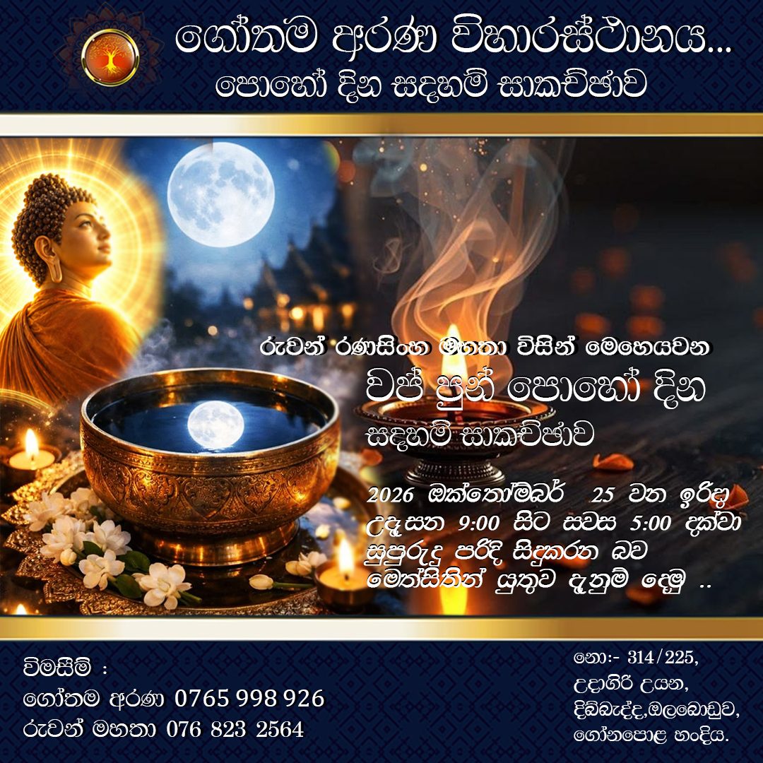වප් පුර පසළොස්වක පොහෝ දින ගෝතම අරණ විහාරස්ථානයේ දී සිදු කරන වැඩසටහන් මාලාව
